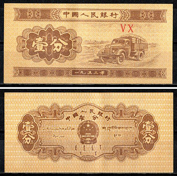 Китай 1 фен 1953 Pick 860 c бумага 7203-23-2-1