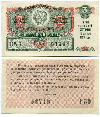 РСФСР 3 рубля 1959 лотерея 1959 года, 3-й выпуск, 15 сентября бумага 8613-42-1-2