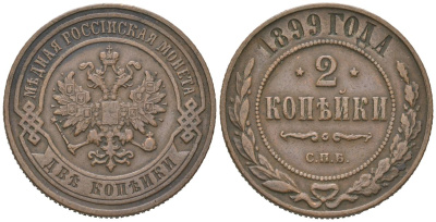 Россия 2 копейки 1899 СПБ, Николай II (1894-1917) Биткин 301 медь 4606-345