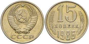 СССР 15 копеек 1986 Федорин 160 медно-никель 4597-916