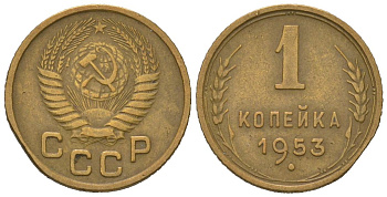 СССР 1 копейка 1953 KM 112, Schoon 61 алюминиевая бронза 66-326