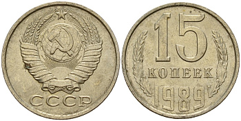 СССР 15 копеек 1989 Федорин 165 медно-никель 4597-1017