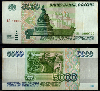 Россия 5000 рублей 1995 Pick 262 бумага 7484-75-1-2