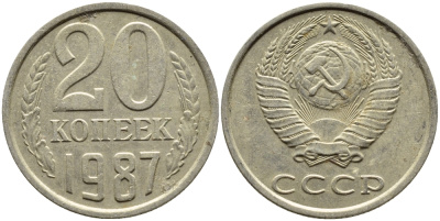 СССР 20 КОПЕЕК 1987 Федорин 160 KM 132 медь никель цинк 4391-721
