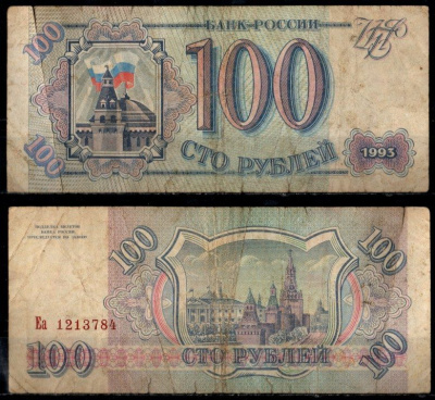 Россия 100 рублей 1993 Pick 254 бумага 8603-34-1-1