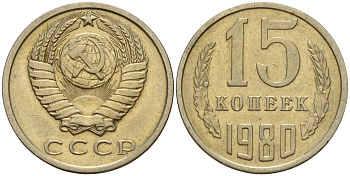 СССР 15 копеек 1980 Федорин 148 медно-никель 4597-733