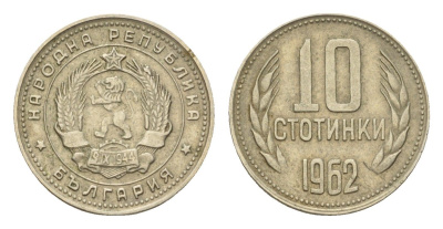 Болгария 10 стотинок 1962 год-тип KM 62 никель латунь 4617-656