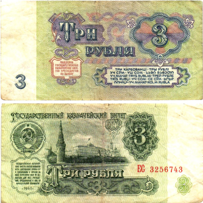 СССР 3 рубля 1961 государственный казначейский билет, 5-й выпуск Pick 223, Горянов 2.31.2  бумага   8614-60-4-2