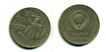 СССР 1 рубль 1967 50 лет Революции 1917 года KM 140.1 медь никель цинк 51-4833