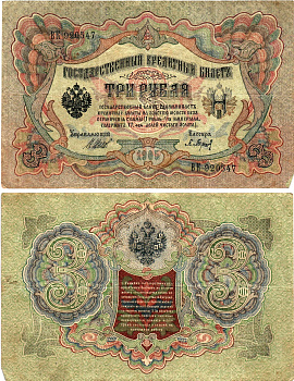 Россия 3 рубля 1905 Управляющий Шипов, кассир П.Барышев Горянов 1.17.16 бумага 2197-33-3-1