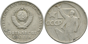 СССР 50 копеек 1967 50 лет Революции 1917 года KM 139 медь никель цинк 4539-721