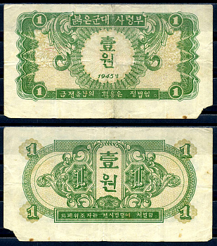 Северная Корея 1 вона 1945 штаб Советской армии Pick 1  бумага   451-537-3