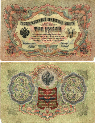 Россия 3 рубля 1905 Управляющий Шипов, кассир П.Барышев Горянов 1.17.16 бумага 2197-33-3-1