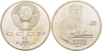 СССР 1 рубль 1990 500 лет со дня рождения Франциска Скорины (1490-1551) KM 258 медно-никель 4183-811