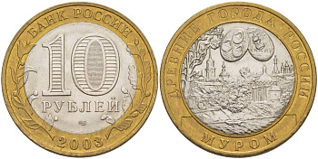 РОССИЯ 10 РУБЛЕЙ 2003 СПМД, СЕРИЯ ДРЕВНИЕ ГОРОДА РОССИИ, МУРОМ KM 817 биметалл UNC 3333-411