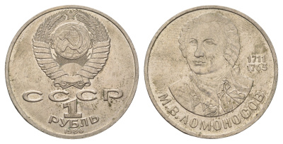 СССР 1 рубль 1986 275 лет со дня рождения М. И. Ломоносова (1711-1765) KM 202.1 медно-никель 4683-212