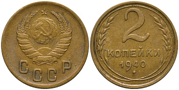 СССР 2 копейки 1940 KM 106, Федорин 61 алюминиевая бронза 188-653