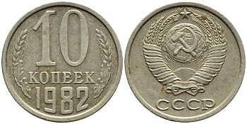СССР 10 КОПЕЕК 1982 Федорин 155 KM 130 медь никель цинк 4392-1229