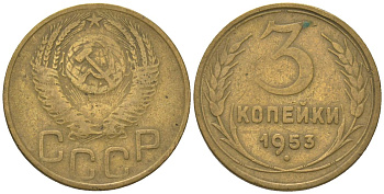 СССР 3 копейки 1953 KM 114 алюминиевая бронза 4150-1116