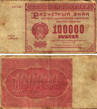 РСФСР 100000 рублей 1921 расчетный знак, серия АО-040, водяной знак большие звезды, кассир З. Солонин Pick 117a, ZG-II 2.6.31  бумага   6300-8-2-2