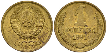 СССР 1 копейка 1991 Федорин 181 медь цинк 4189-635