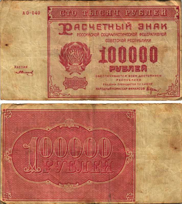 РСФСР 100000 рублей 1921 расчетный знак, серия АО-040, водяной знак большие звезды, кассир З. Солонин Pick 117a, ZG-II 2.6.31  бумага   6300-8-2-2