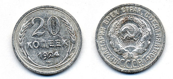 СССР 20 копеек 1924 Федорин 8, КМ 88 серебро 54-1644
