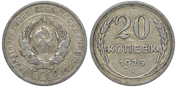 СССР 20 копеек 1925 Федорин 10 серебро 4145-1015