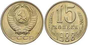 СССР 15 копеек 1988 Федорин 163 медно-никель 4597-955