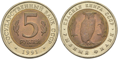 СССР 5 рублей 1991 ЛМД, серия Красная книга, рыбный филин KM 280 биметалл UNC 4575-752