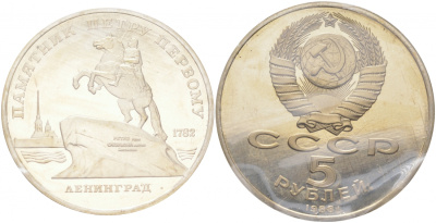 СССР 5 рублей 1988 Ленинград, памятник Петру I, в запайке KM 217 медно-никель PROOF M14-16