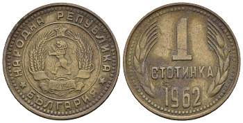 Болгария 1 стотинка 1962 первый год KM 59 латунь 220-811