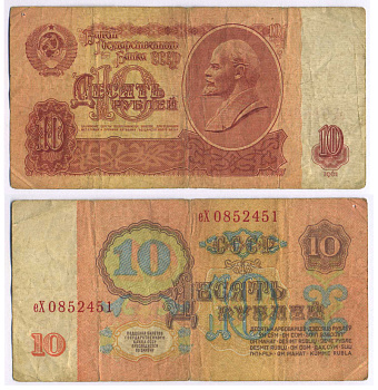 СССР 10 РУБЛЕЙ 1961 ПЕРВЫЙ ВЫПУСК, НЕТ СВЕЧЕНИЯ В УЛЬТРАФИОЛЕТЕ Pick 233a, Сергеев 4 бумага 8589-32-4-1