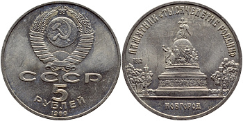 СССР 5 рублей 1988 Новгород, памятник "Тысячелетие России" KM 218 медь никель цинк 37-513