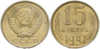 СССР 15 копеек 1991 Федорин 168 медно-никель 4597-1127