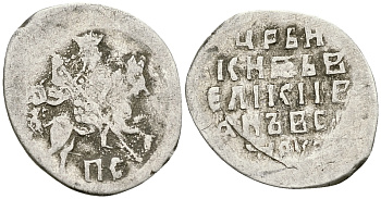 Русское Царство копейка 1547-1584 Иван IV Васильевич, Новгородский  монетный двор, 0,65 ГР ГиК №77 серебро 262-256