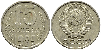 СССР 15 КОПЕЕК 1989 Федорин 165 KM 131 медь никель цинк 4393-1036