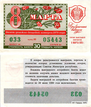 Министерство финансов РСФСР лотерейный билет денежно-вещевой лотерии стоимостью 30 копеек 1979 праздничный выпуск - 8 марта, разряд 80 бумага 8608-27-3-2
