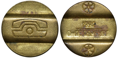 РОССИЯ ТЕЛЕФОННЫЙ ЖЕТОН 1992 САНКТ ПЕТЕРБУРГ латунь 72-1746