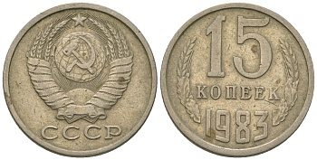 СССР 15 копеек 1983 KM 131, Schon 80 медь никель цинк 4596-1264