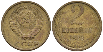 СССР 2 копейки 1983 Федорин 140 медь цинк 4596-1127