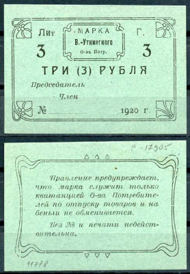 Висимо-Уткинск, Пермская губерния 3 рубля 1920 В.-Уткинское Общество потребителей. Марка. Бланк. Опечатка "беньги" Рябченко 17905р бумага 437-58-1-2