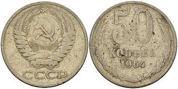 СССР 50 копеек 1964 Федорин 27 медь цинк никель 4159-413