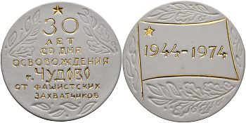 СССР медаль 1974 30 лет освобождения города Чудово от немецко-фашистских захватчиков 29.1.1974, диаметр 92 мм., 105,5 гр. фарфор 8-1-04-34