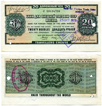 СССР ДОРОЖНЫЙ ЧЕК БАНКА ВНЕШНЕЙ ТОРГОВЛИ НА 20 рублей 1979 ВЫПИСАН 25 октября 1979 года, ПОГАШЕН 9 ноября 1979 Рябченко 26058, Истомин 7-13-3 бумага UNC (пресс) 2197-38-3-2