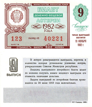 Министерство финансов РСФСР лотерейный билет  денежно-вещевой лотерии стоимость 30 копеек 1982 8-й выпуск, разряд 43   бумага   8612-59-1-1