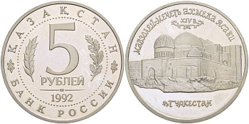 Россия 5 рублей 1992 Мавзолей Ходжи Ахмеда Ясави, в Туркестане KM 322 медно-никель PROOF 118-912