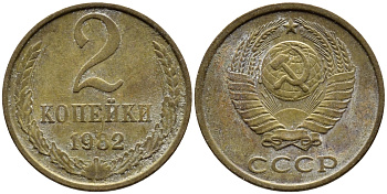 СССР 2 КОПЕЙКИ 1982 Федорин 138 KM 127а латунь 4392-537