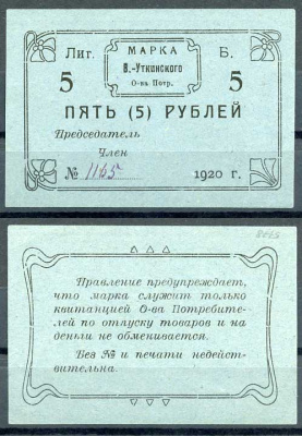 Висимо-Уткинск, Пермская губерния 5 рублей 1920 В.-Уткинское Общество потребителей. Марка. Бланк Рябченко 17906р бумага 437-58-4-1