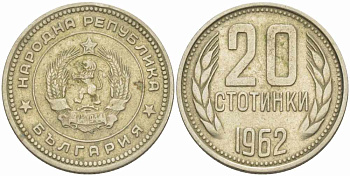 Болгария 20 стотинок 1962 KM 63 медно-никель 108-1134